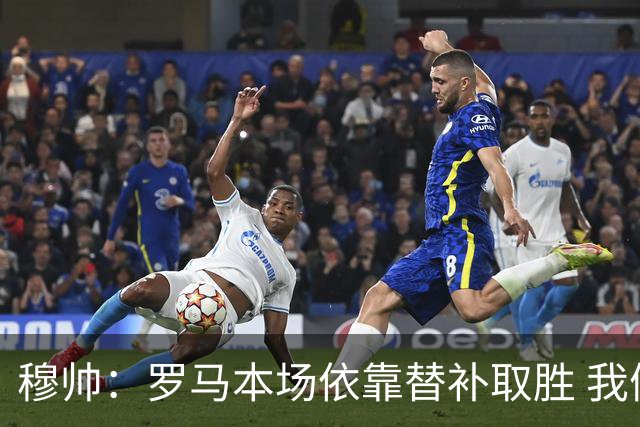 穆帅：罗马本场依靠替补取胜 我们不可能追上尤文