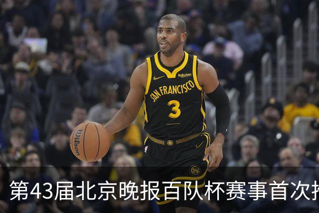 第43届北京晚报百队杯赛事首次推行“双轨制”