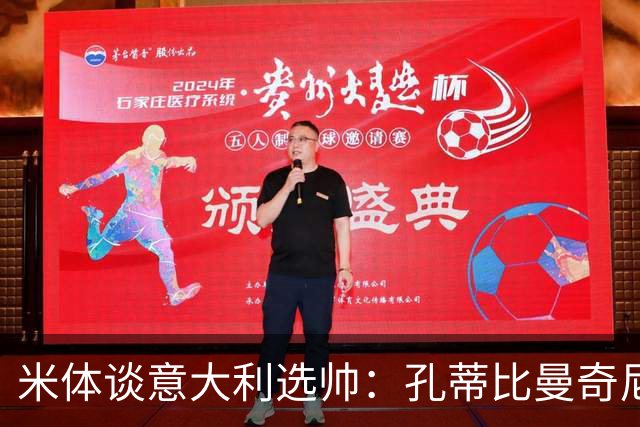 米体谈意大利选帅：孔蒂比曼奇尼更受青睐，足协可利用赞助商支持