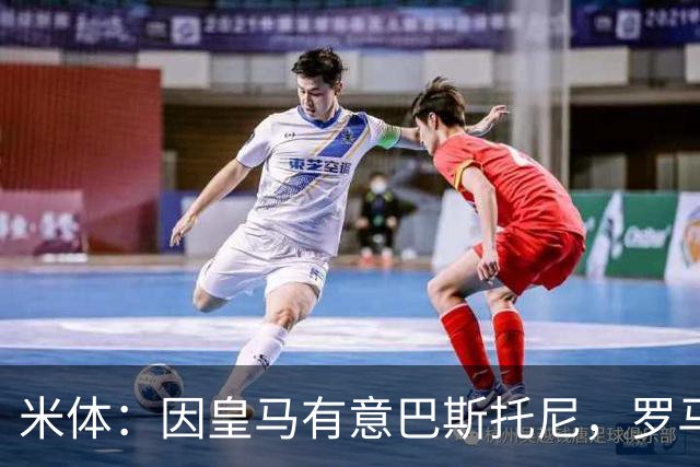 米体：因皇马有意巴斯托尼，罗马后卫恩迪卡成为了国米的首选目标