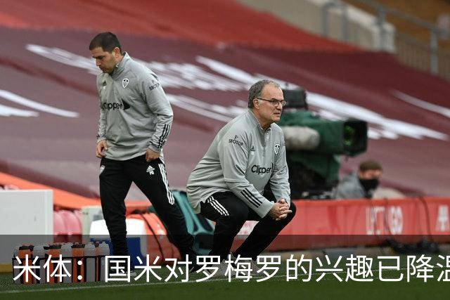 米体：国米对罗梅罗的兴趣已降温，他们盯上了柯蒂斯-琼斯