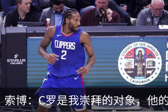索博：C罗是我崇拜的对象，他的心态、故事、训练的视频激励着我