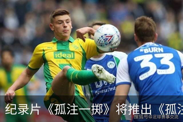 纪录片《孤注一掷》将推出《孤注一掷：曼联》，明夏上线播出