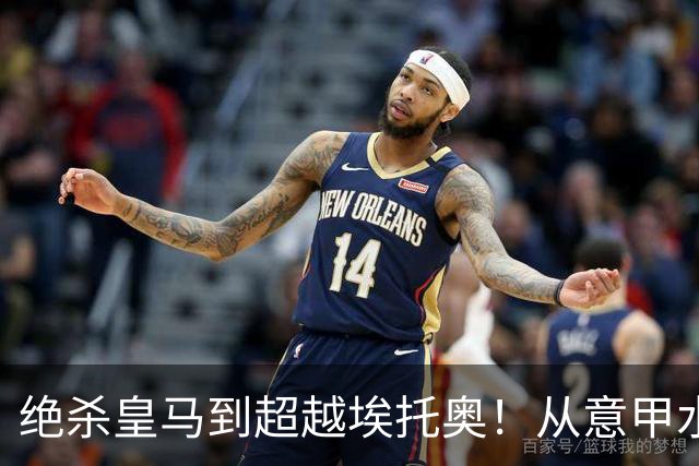 绝杀皇马到超越埃托奥！从意甲水货到西甲银靴，被低估的平民神锋