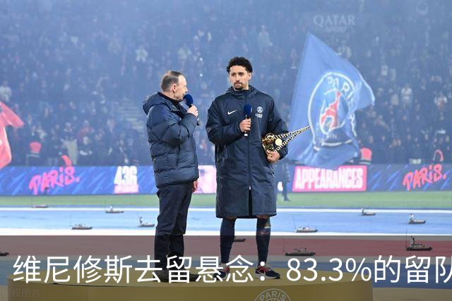 维尼修斯去留悬念：83.3%的留队概率背后，暗藏怎样的博弈？