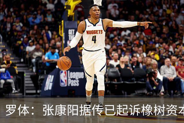 罗体：张康阳据传已起诉橡树资本索赔，诉讼价值可达4.5亿欧元