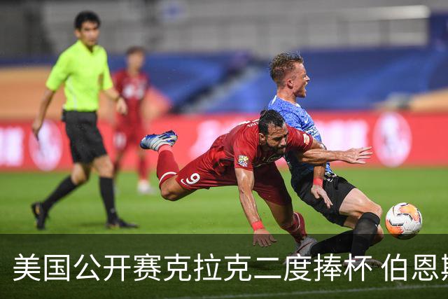 美国公开赛克拉克二度捧杯 伯恩斯亚军舍夫勒T4