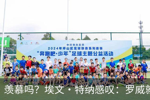 羡慕吗？埃文·特纳感叹：罗威就这出勤率 竟能3年4400万续约