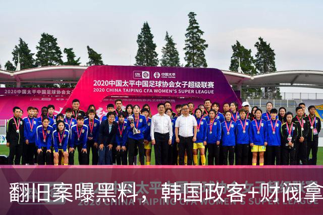 翻旧案曝黑料，韩国政客+财阀拿足球当战场！洪明甫们只是牺牲品