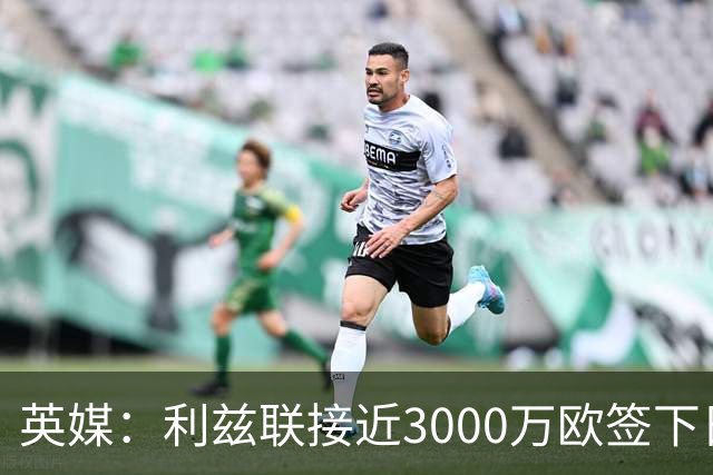 英媒：利兹联接近3000万欧签下日本国门铃木彩艳，将签约5年