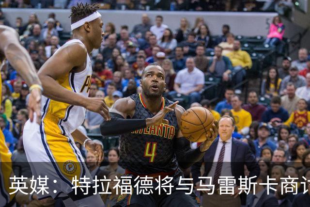 英媒：特拉福德将与马雷斯卡商讨定位，纽卡、尤文等队感兴趣