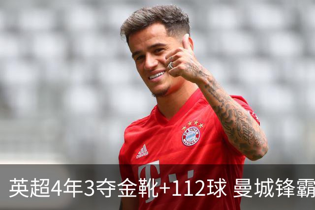 英超4年3夺金靴+112球 曼城锋霸却进不了历史前十？