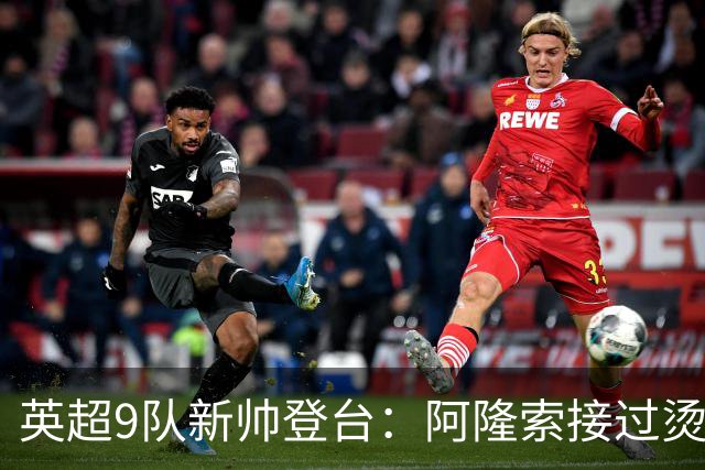 英超9队新帅登台：阿隆索接过烫手山芋，瓜帅接班人压力更大