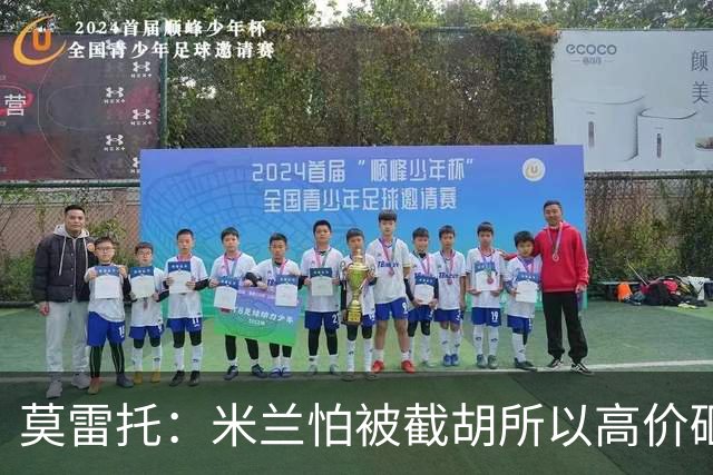 莫雷托：米兰怕被截胡所以高价砸拉莫斯 阿莫林还非常欣赏尤尔曼