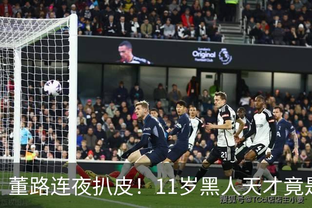 董路连夜扒皮！11岁黑人天才竟是成年人？冠军恐取消