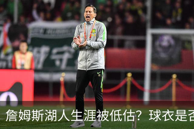 詹姆斯湖人生涯被低估？球衣是否退役也有争议