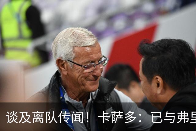 谈及离队传闻！卡萨多：已与弗里克沟通清楚 目标留在巴萨竞争