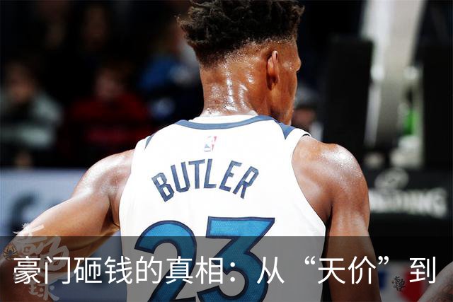豪门砸钱的真相：从“天价”到“合理溢价”