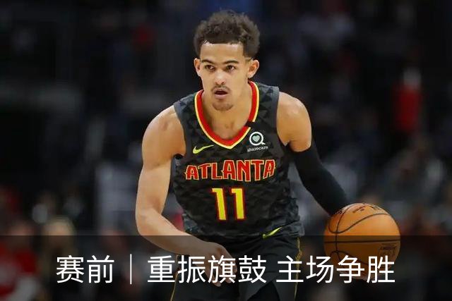 赛前｜重振旗鼓 主场争胜