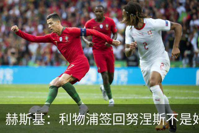 赫斯基：利物浦签回努涅斯不是好主意，应该给恩古莫哈更多机会