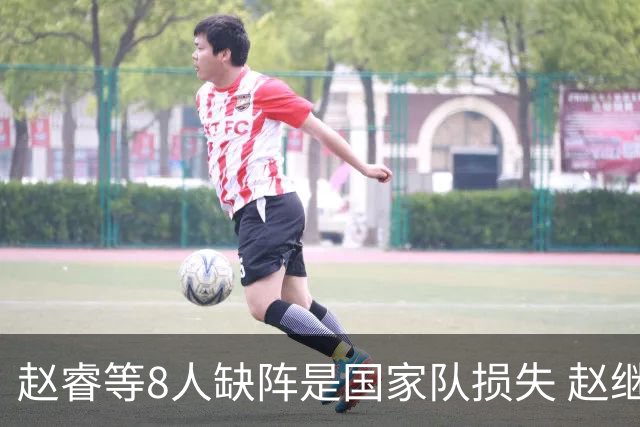 赵睿等8人缺阵是国家队损失 赵继伟：人员搭配是难题