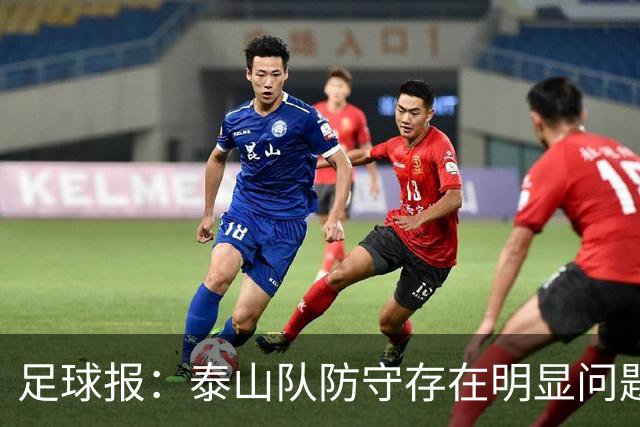 足球报：泰山队防守存在明显问题，球队轮换因夏窗未补强遭遇困扰