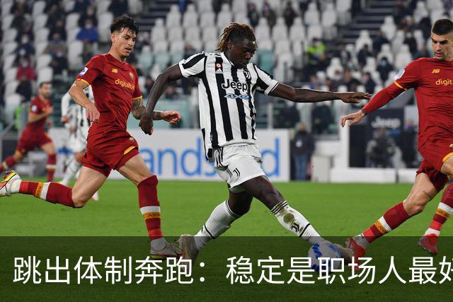 跳出体制奔跑：稳定是职场人最好的归宿吗？