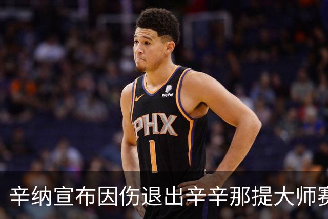 辛纳宣布因伤退出辛辛那提大师赛