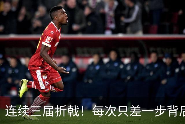 连续三届折戟！每次只差一步背后 日本已坐实亚洲代表