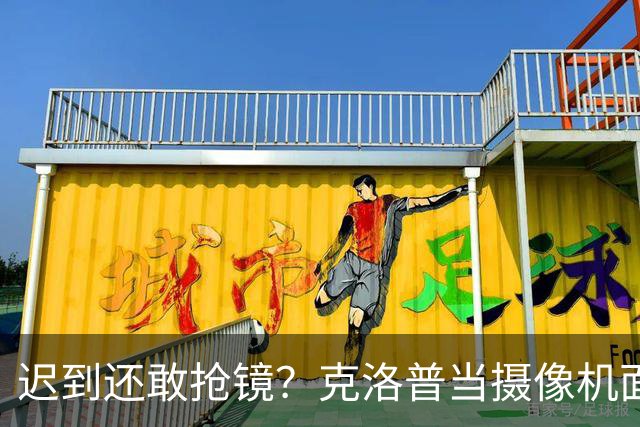 迟到还敢抢镜？克洛普当摄像机面戳穿萨科，直接将其逐出季前赛