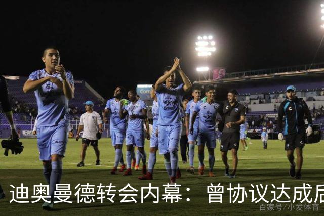 迪奥曼德转会内幕：曾协议达成后球员消失，因纠纷无缘英超