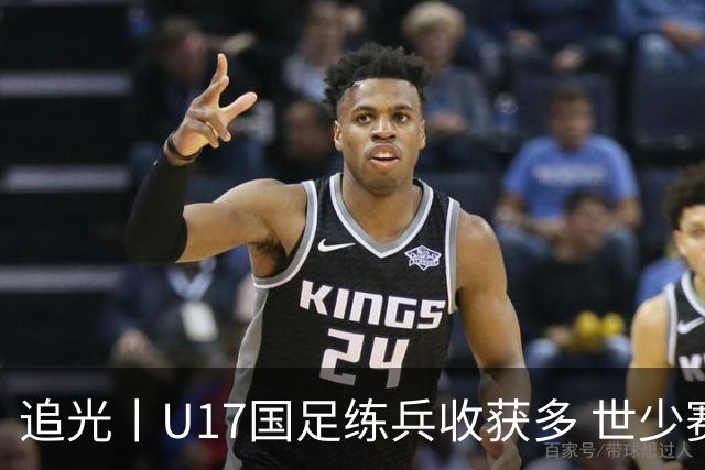 追光丨U17国足练兵收获多 世少赛值得期待