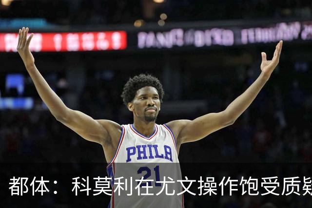 都体：科莫利在尤文操作饱受质疑，他解散球探网络将转会业务外包