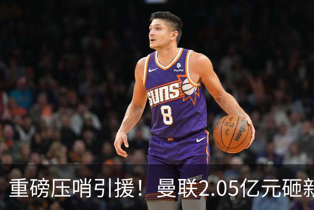 重磅压哨引援！曼联2.05亿元砸新星，已预约体检，马竞火速截胡