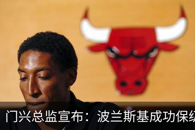 门兴总监宣布：波兰斯基成功保级后将继续执教
