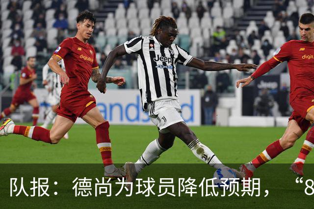 队报：德尚为球员降低预期，“8名欧洲冠军不保证世界杯成功”