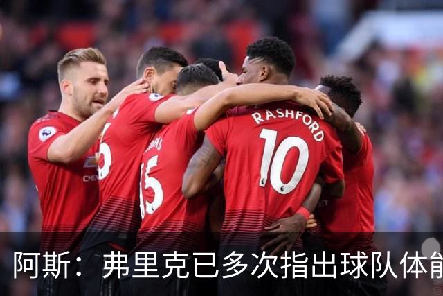 阿斯：弗里克已多次指出球队体能问题，坚决不再留用体能教练图斯