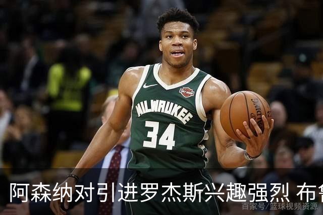 阿森纳对引进罗杰斯兴趣强烈 布鲁日边锋进入考察范围