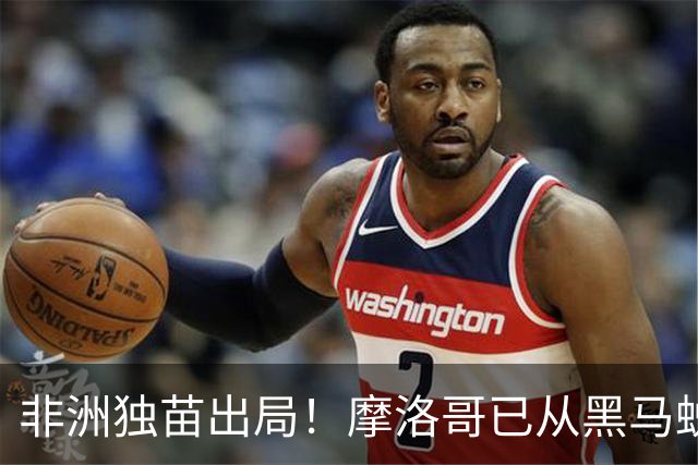 非洲独苗出局！摩洛哥已从黑马蜕变为劲旅 四年后主场见