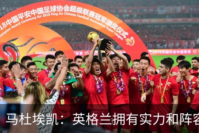 马杜埃凯：英格兰拥有实力和阵容深度 和萨卡的竞争不算敌对关系