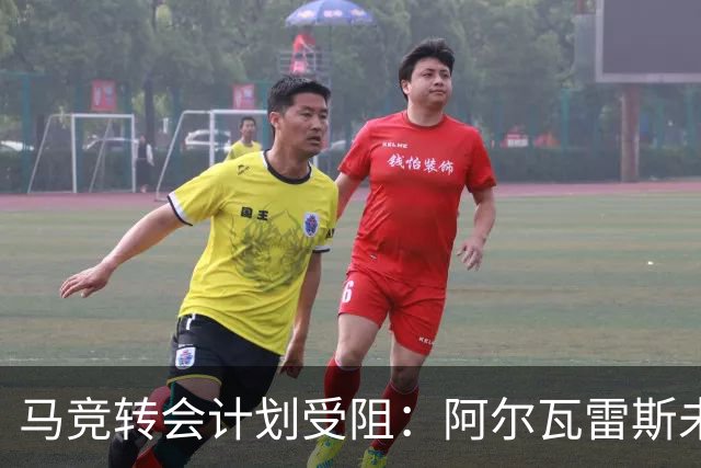 马竞转会计划受阻：阿尔瓦雷斯未来悬而未决，巴萨报价引发关注