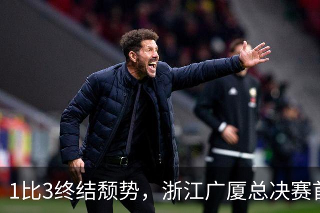 1比3终结颓势，浙江广厦总决赛首胜！胡金秋爆发领衔，塔克斩获22分