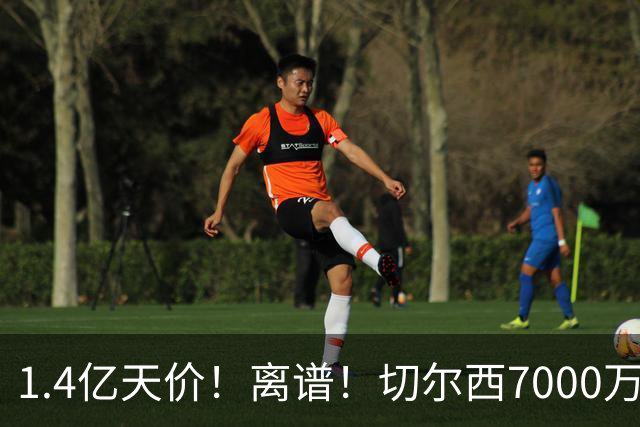 1.4亿天价！离谱！切尔西7000万报价被秒拒，西乙边锋溢价5.6倍