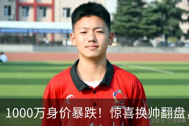 1000万身价暴跌！惊喜换帅翻盘，利物浦边卫重生悬念拉满