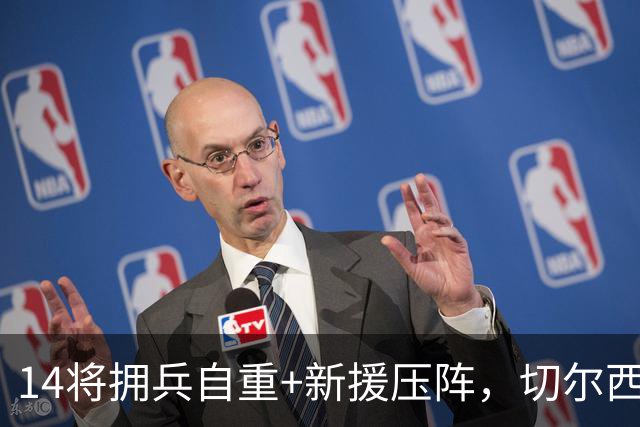 14将拥兵自重+新援压阵，切尔西防线大洗牌，谁留谁走尘埃将定