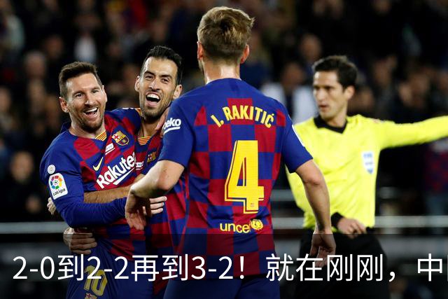 2-0到2-2再到3-2！就在刚刚，中国男足扬眉吐气：读秒绝杀英超劲旅，跃居榜首