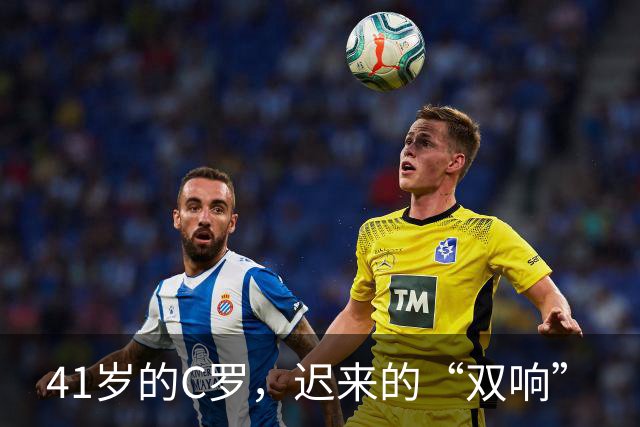 41岁的C罗，迟来的“双响”