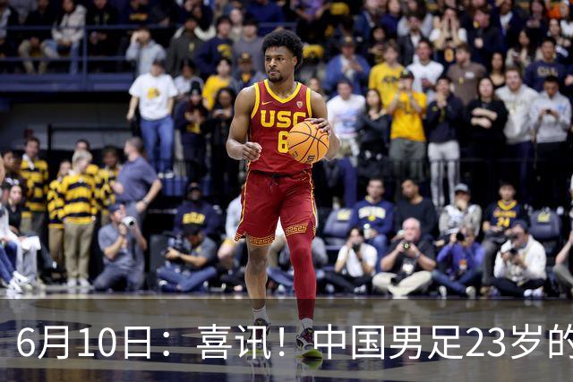 6月10日：喜讯！中国男足23岁的中锋拜合拉木将加盟德乙俱乐部狼堡踢主力