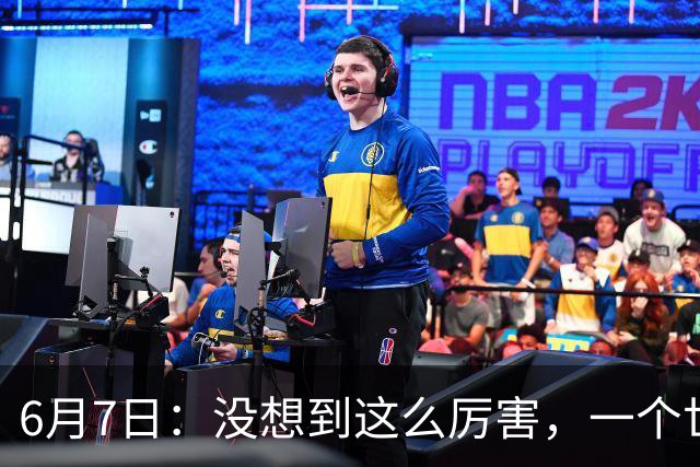 6月7日：没想到这么厉害，一个世界末流的中国足球
