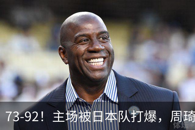 73-92！主场被日本队打爆，周琦赵睿坐着看球反倒成了"赢家"